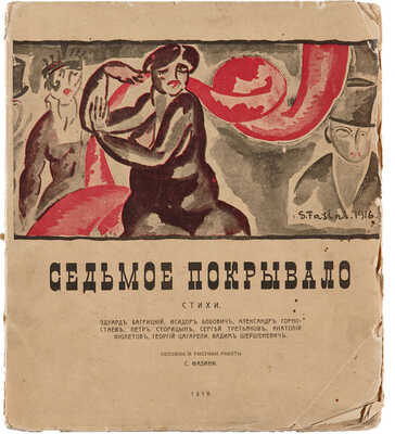 Седьмое покрывало: Стихи / Обл. и рис. работы С. Фазини. Одесса: Тип. «Спорт и наука», 1916. 